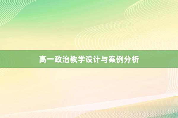 高一政治教学设计与案例分析