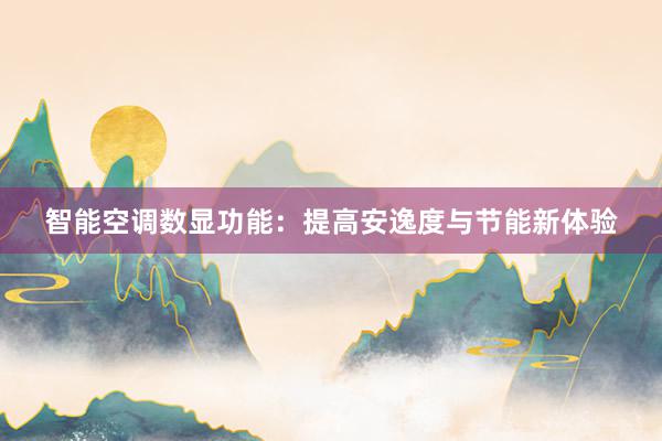 智能空调数显功能：提高安逸度与节能新体验